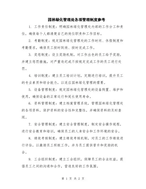 园林绿化管理处各项管理制度参考