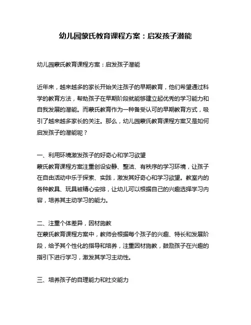 幼儿园蒙氏教育课程方案：启发孩子潜能