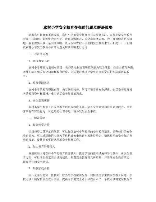 农村小学安全教育存在的问题及解决策略