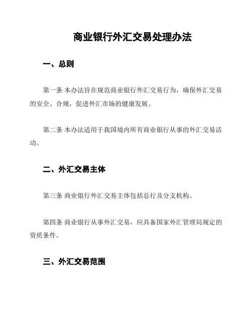 商业银行外汇交易处理办法