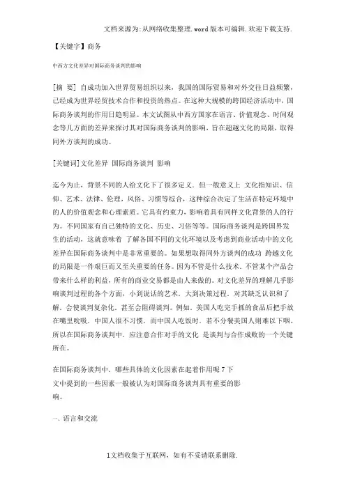 【商务】中西方文化差异对商务谈判的影响