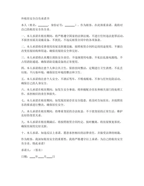 在外租房安全自负承诺书