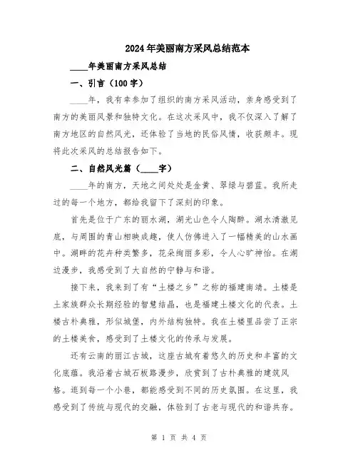 2024年美丽南方采风总结范本