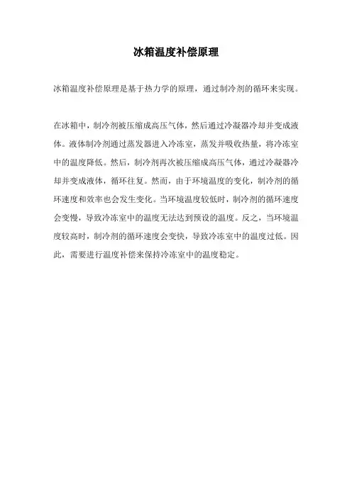 冰箱温度补偿原理