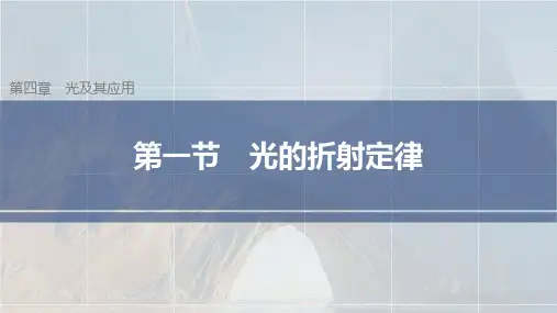 高中物理选择性必修一 第四章 第一节 光的折射定律