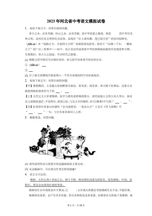 2023年河北省中考语文模拟试卷(含答案解析)