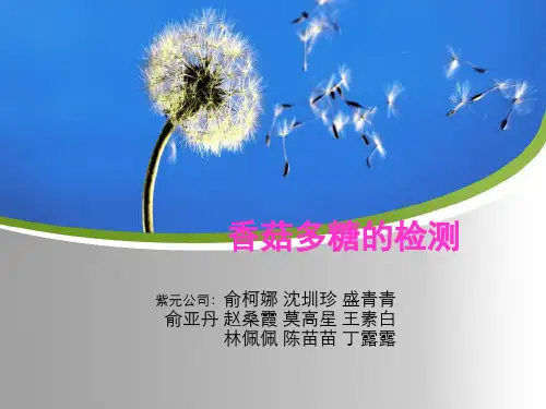香菇多糖的检测