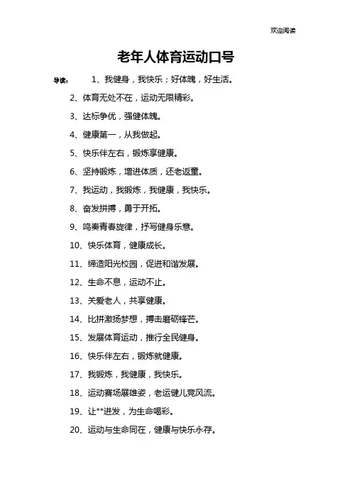 老年人体育运动口号
