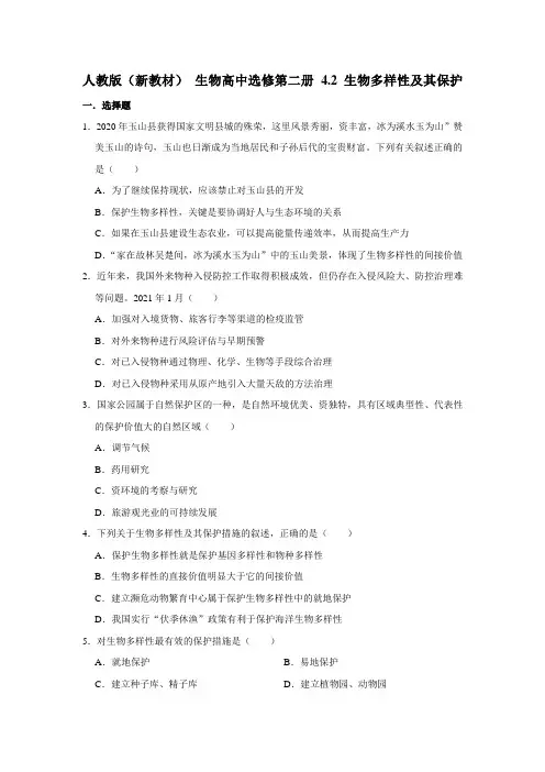 人教版2019高中生物选择性必修2 生物与环境 第4章 4.2 生物多样性及其保护 同步练习 (1)