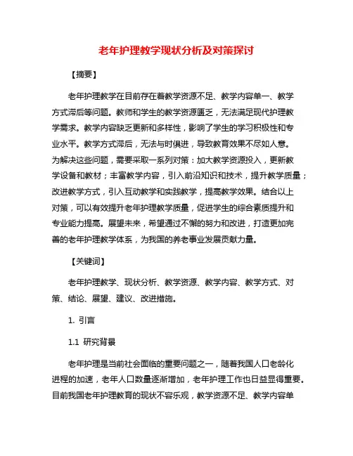 老年护理教学现状分析及对策探讨