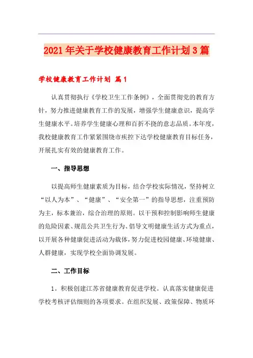 2021年关于学校健康教育工作计划3篇