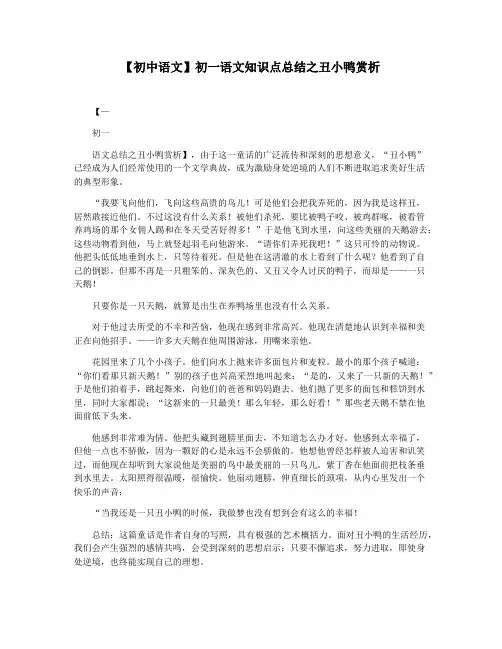 【初中语文】初一语文知识点总结之丑小鸭赏析