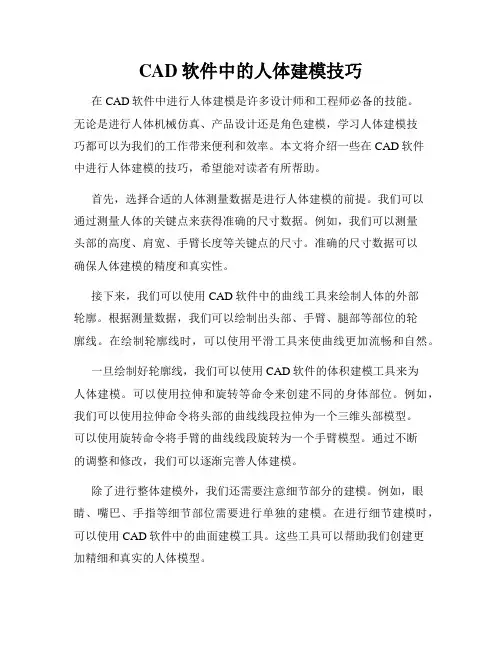 CAD软件中的人体建模技巧