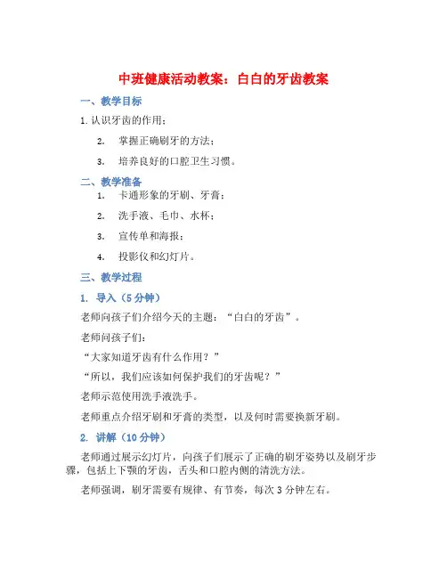 中班健康活动教案：白白的牙齿教案(附教学反思)
