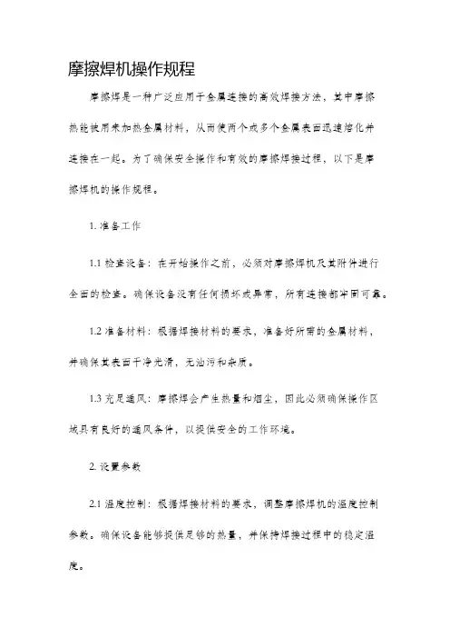 摩擦焊机操作规程