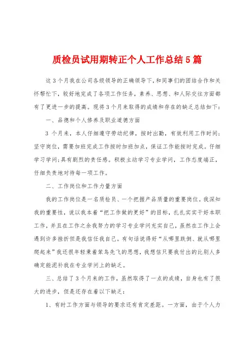 质检员试用期转正个人工作总结5篇