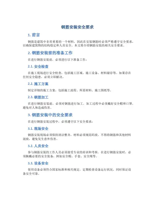 钢筋安装安全要求