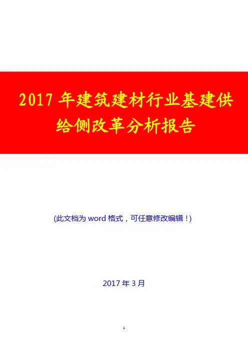2017年建筑建材行业基建供给侧改革分析报告