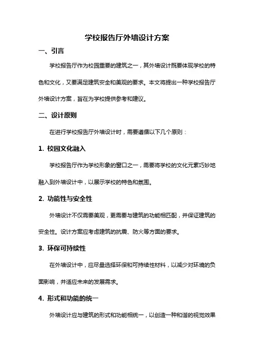 学校报告厅外墙设计方案