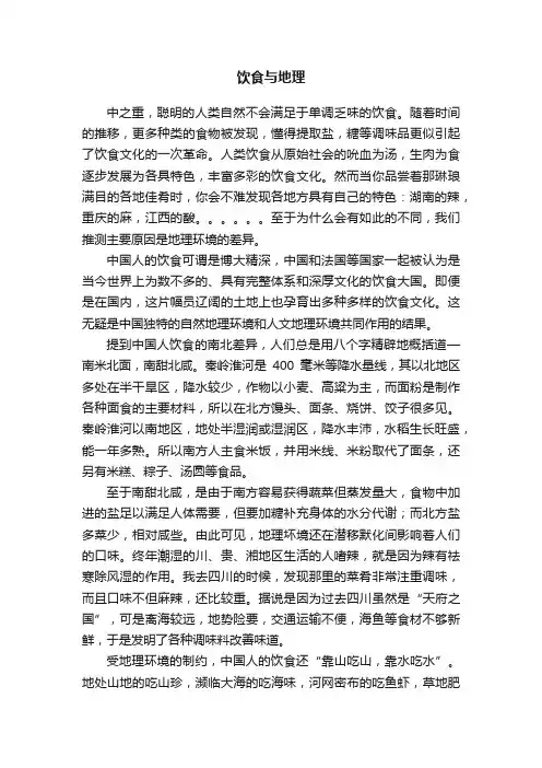 饮食与地理