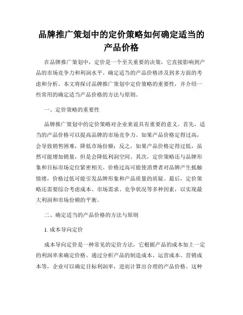 品牌推广策划中的定价策略如何确定适当的产品价格