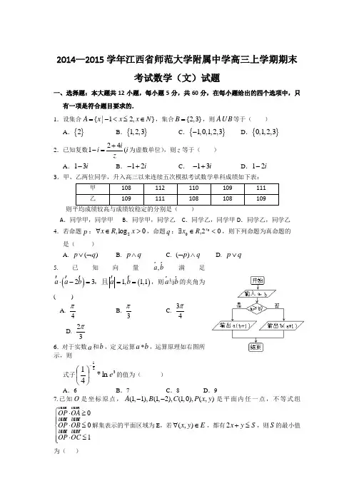 2014—2015学年江西省师范大学附属中学高三上学期期末考试数学(文)试题