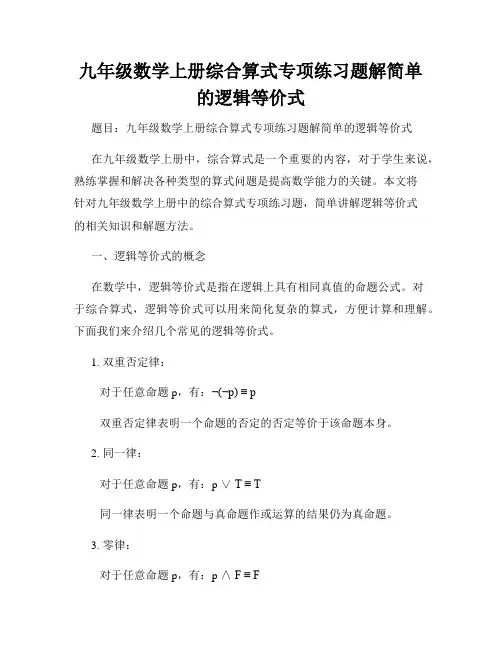 九年级数学上册综合算式专项练习题解简单的逻辑等价式