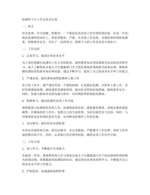 院感科个人工作总结及计划