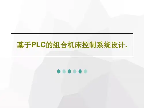 基于PLC的组合机床控制系统设计.共34页文档