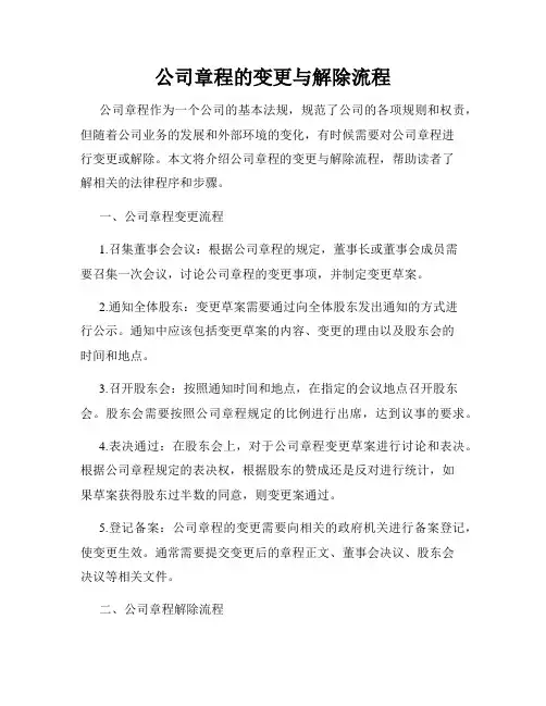 公司章程的变更与解除流程