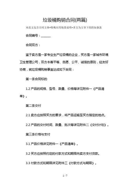 垃圾桶购销合同(两篇)及多场景使用说明