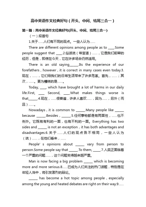 高中英语作文经典好句（开头、中间、结尾三合一）