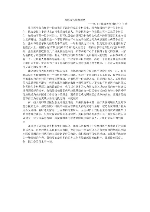 《寻找最美乡村医生》观后感1