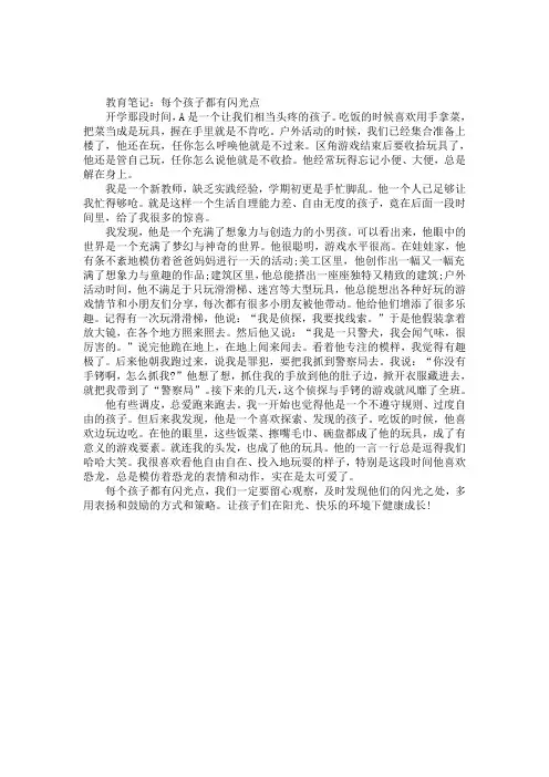 幼儿园中班教育笔记案例《每个孩子都有闪光点》