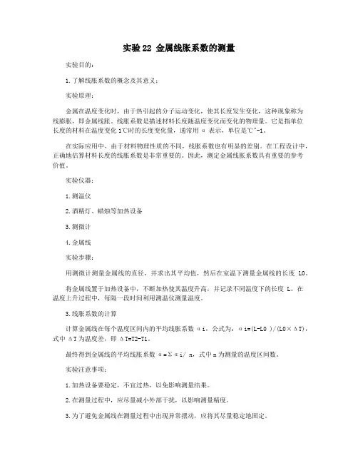 实验22 金属线胀系数的测量
