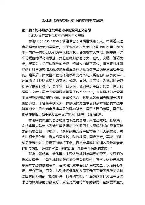 论林则徐在禁烟运动中的爱国主义思想