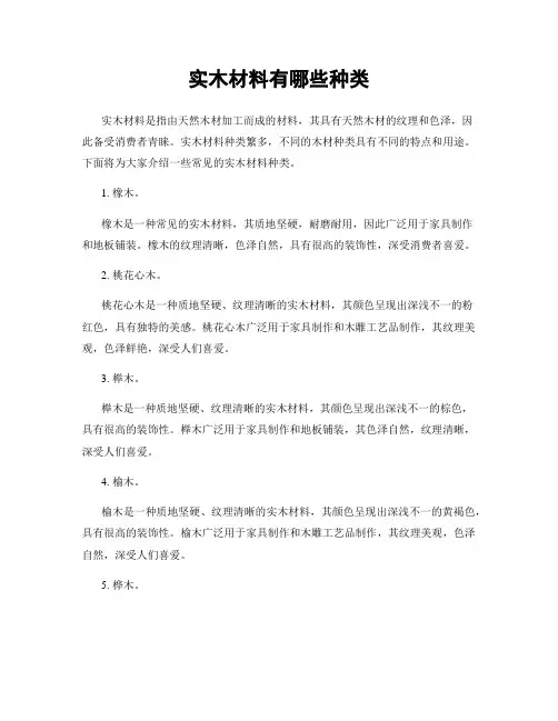 实木材料有哪些种类