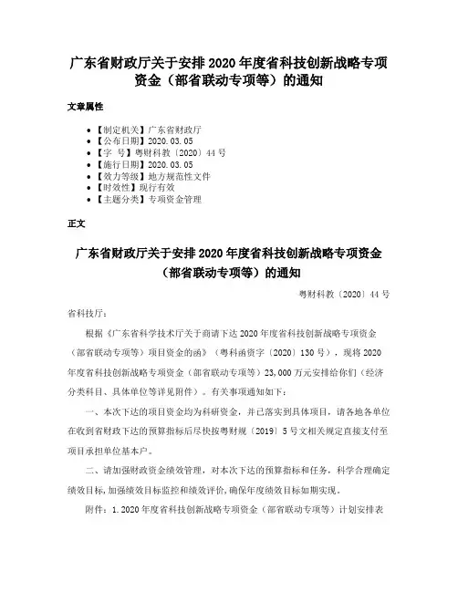 广东省财政厅关于安排2020年度省科技创新战略专项资金（部省联动专项等）的通知