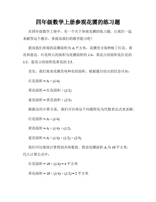 四年级数学上册参观花圃的练习题