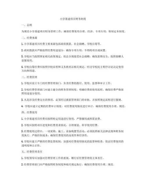 小学基建项目财务制度