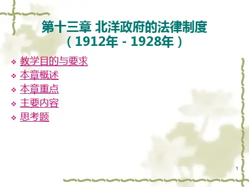 法制史第十三章课件 北洋政府的法律制度