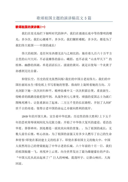 歌颂祖国主题的演讲稿范文5篇