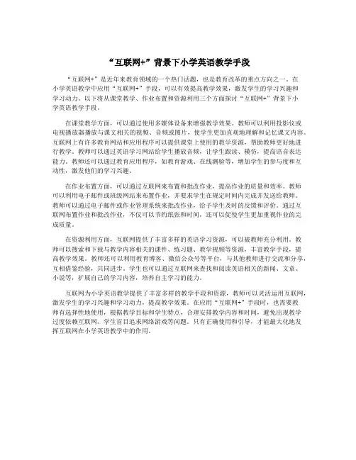 “互联网+”背景下小学英语教学手段