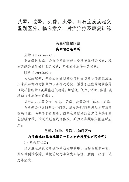 头晕、眩晕、头昏、耳石症疾病定义鉴别区分、临床意义、对症治疗及康复训练