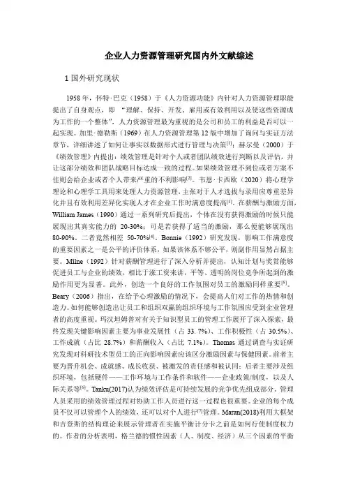 《企业人力资源管理研究国内外文献综述3500字》