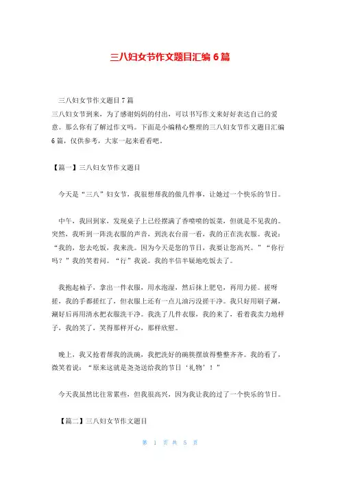 三八妇女节作文题目汇编6篇