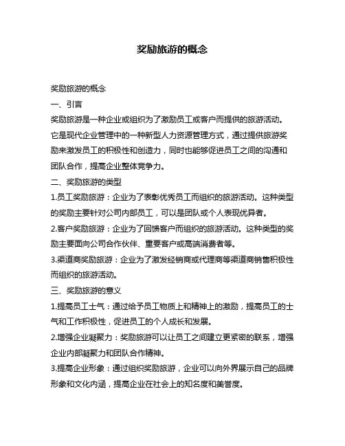 奖励旅游的概念