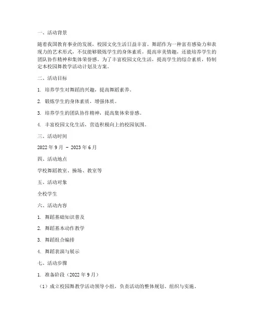 校园舞教学活动计划及方案