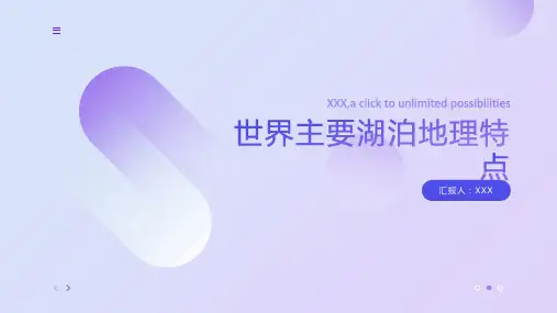 世界主要湖泊地理特点