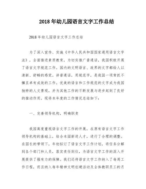 2018年幼儿园语言文字工作总结